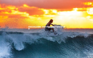 开云官网入口-日本队名单正式揭晓，非官方发言人深度剖析国足机遇与挑战