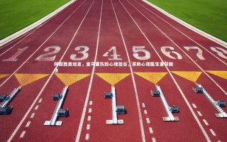 开云体育下载：阿森西奥坦言，皇马重伤致心理低谷，求助心理医生重获新生