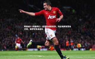 开云官网入口|阿森纳3-1完胜拜仁！欧冠五连胜登顶，马杜埃凯斩获处子球，诺伊尔失误送礼