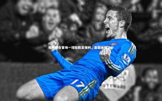 【开云官网登录入口】柏林联合客场一球险胜圣保利，豪取关键三分