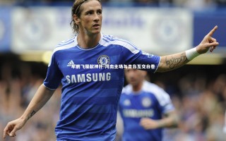 开云官网入口|牟鹏飞屡献神扑 河南主场与青岛互交白卷