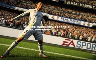 开云app|冲超雄心勃发！陕西联合连放大招，德甲名帅入驻，60万揽问题国脚，欧联中场强援压阵