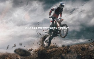 开云官网登录入口|2031年女足世界杯扩军48队 亚洲席位有望增至八个