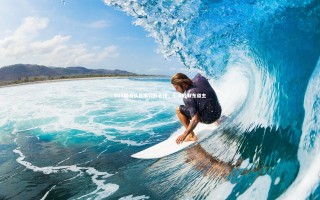 开云官网入口-U18国青队首度公开亮相，七球轻取东道主