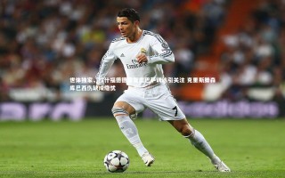 开云体育下载-世体独家，拉什福德德容复出巴萨训练引关注 克里斯滕森库巴西伤缺成隐忧