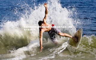 开云官网登录入口：王逸伟畅谈U21克罗地亚拉练，两大体会助力成长，渴望加入留洋行列