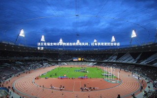 开云体育下载_法兰克福主帅评利物浦连续四场失利，红军表现更优但命运不济