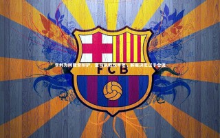 【开云app】亨利为阿隆索辩护，皇马执教仅半年，解雇决定过于仓促