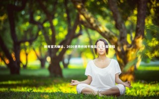 开云app-耐克官方确认，2026世界杯将不推出C罗专属球鞋
