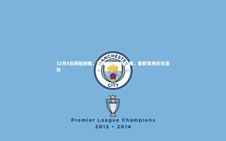 开云体育下载_12月8日英超前瞻，落魄狼队难挡红魔，曼联客场志在复仇