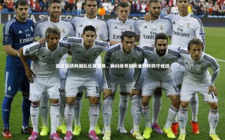 开云官网入口：国足钻研韩国队比赛录像，扬科维奇剖析迪拜杯防守症结