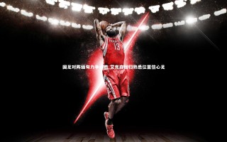 开云app：国足对阵缅甸力争必胜 艾克森回归熟悉位置信心足