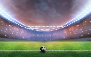 开云体育下载_阿隆索帅位风雨飘摇，皇马紧急物色救火教练，齐祖三度回归或穆帅再度掌舵？