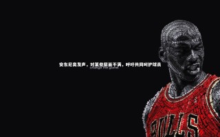 开云app：安东尼奥发声，对某些层面不满，呼吁共同呵护球员