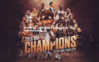 开云体育下载：欧罗巴焦点战，乌德勒支对阵诺丁汉森林深度剖析—状态、战术与阵容全面解读