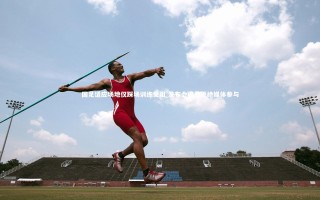 开云官网入口-国足适应场地仅踩场训练受阻 发布会闭门拒绝媒体参与