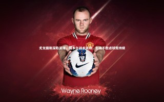 【开云体育下载】尤文图斯深陷泥潭，图多尔战术失效，七场不胜进球荒持续