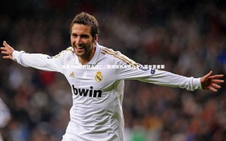 【开云官网入口】哈曼力挺凯恩转会拜仁，赢得奖杯永远比个人荣誉更重要