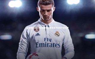 开云app_北京国安全主力出征越南，誓言全力以赴不留后手