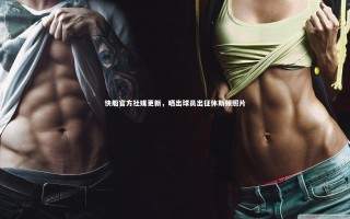 开云app：快船官方社媒更新，晒出球员出征休斯顿照片