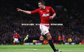 开云体育下载|蒋光太谈18强赛，全力以赴争取佳绩，防守端力求稳固