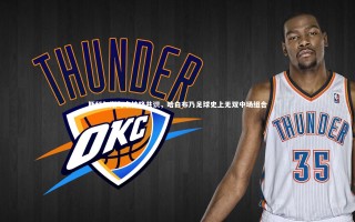 开云官网入口-斯科尔斯与卡拉格共识，哈白布乃足球史上无双中场组合