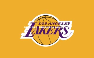 【开云app】马德兴批评国足，信赖老将迷失方向 失利挫伤各界信心