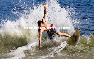 【开云体育下载】戈迪内斯双响助南通取胜，西海岸零比二落败吞四连败