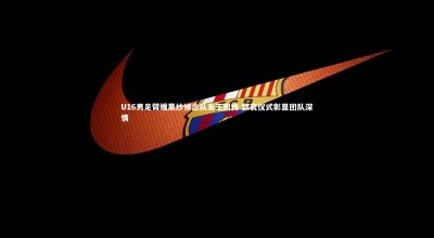 【开云官网登录入口】U16男足臂缠黑纱悼念队友王凯冉 默哀仪式彰显团队深情