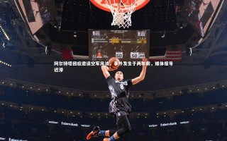 开云app|阿尔特塔回应邀请空军风波，事件发生于两年前，媒体报导迟滞