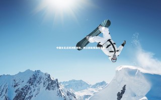 开云app|中国女足点球决胜海地，虎口脱险保出线希望