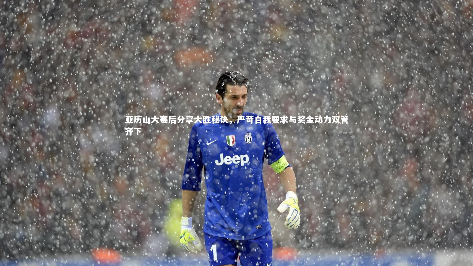 开云官网入口：亚历山大赛后分享大胜秘诀，严苛自我要求与奖金动力双管齐下-第1张图片-开云官网入口