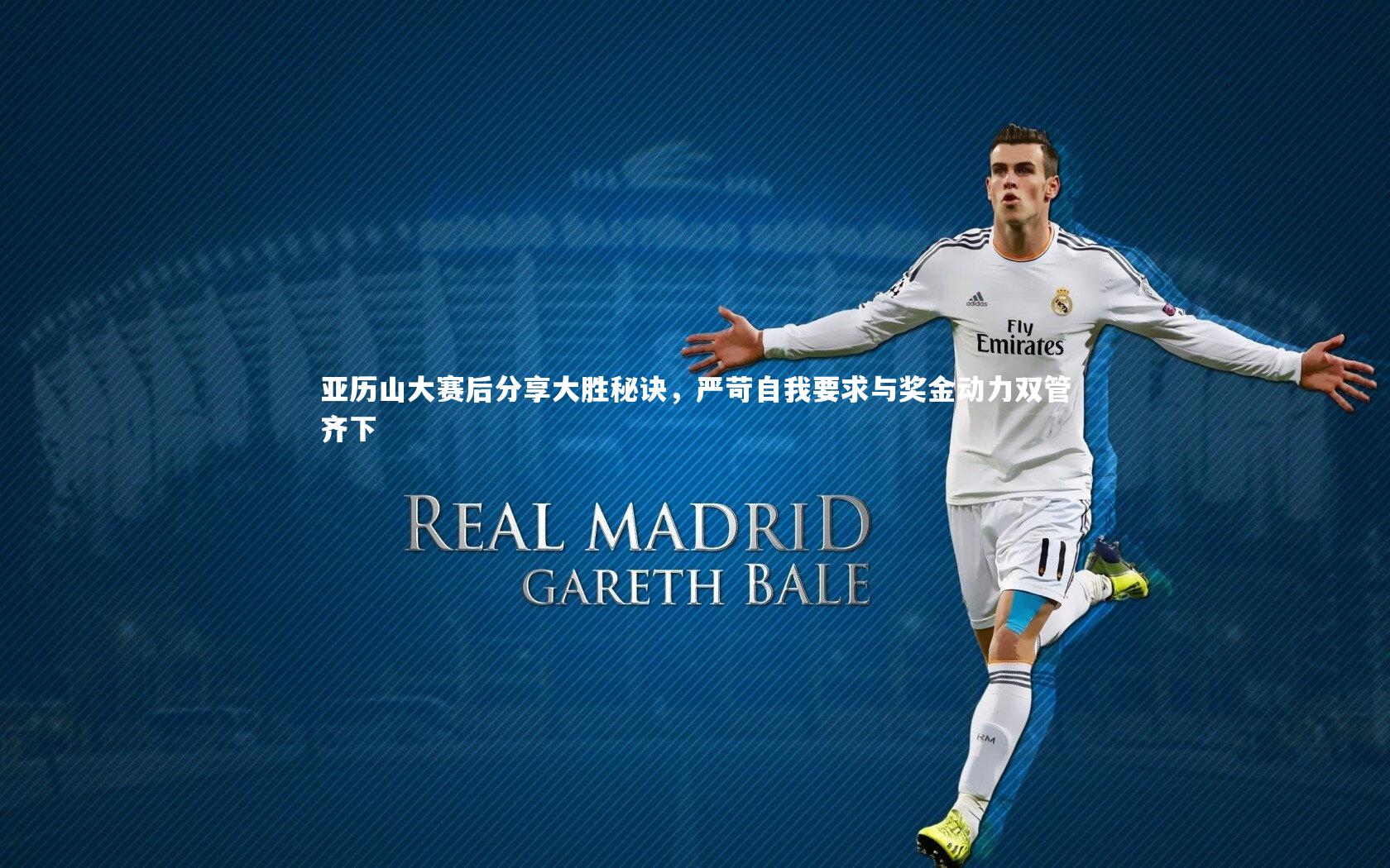 开云官网入口：亚历山大赛后分享大胜秘诀，严苛自我要求与奖金动力双管齐下-第2张图片-开云官网入口