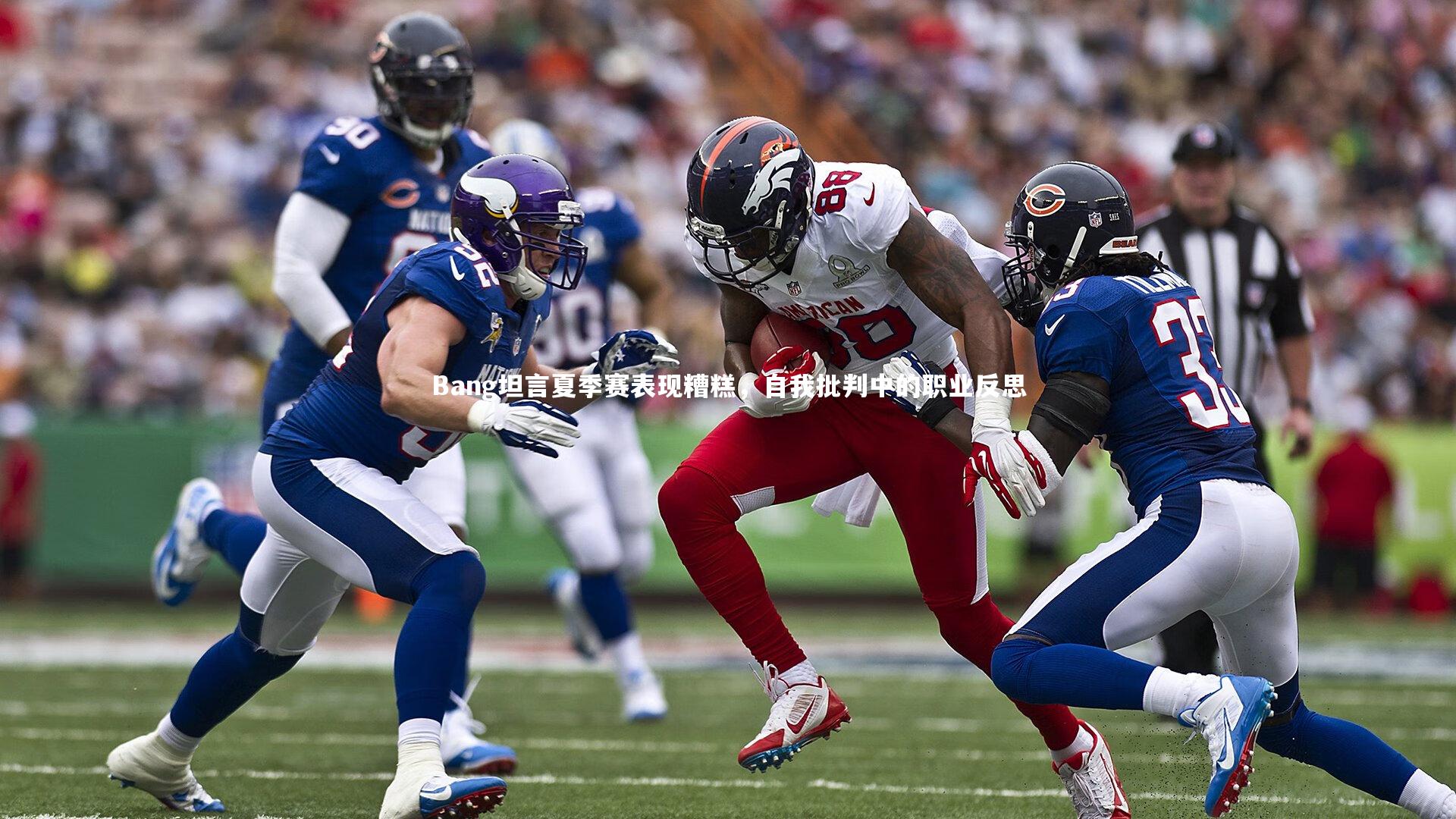 开云体育下载_Bang坦言夏季赛表现糟糕，自我批判中的职业反思-第1张图片-开云官网入口