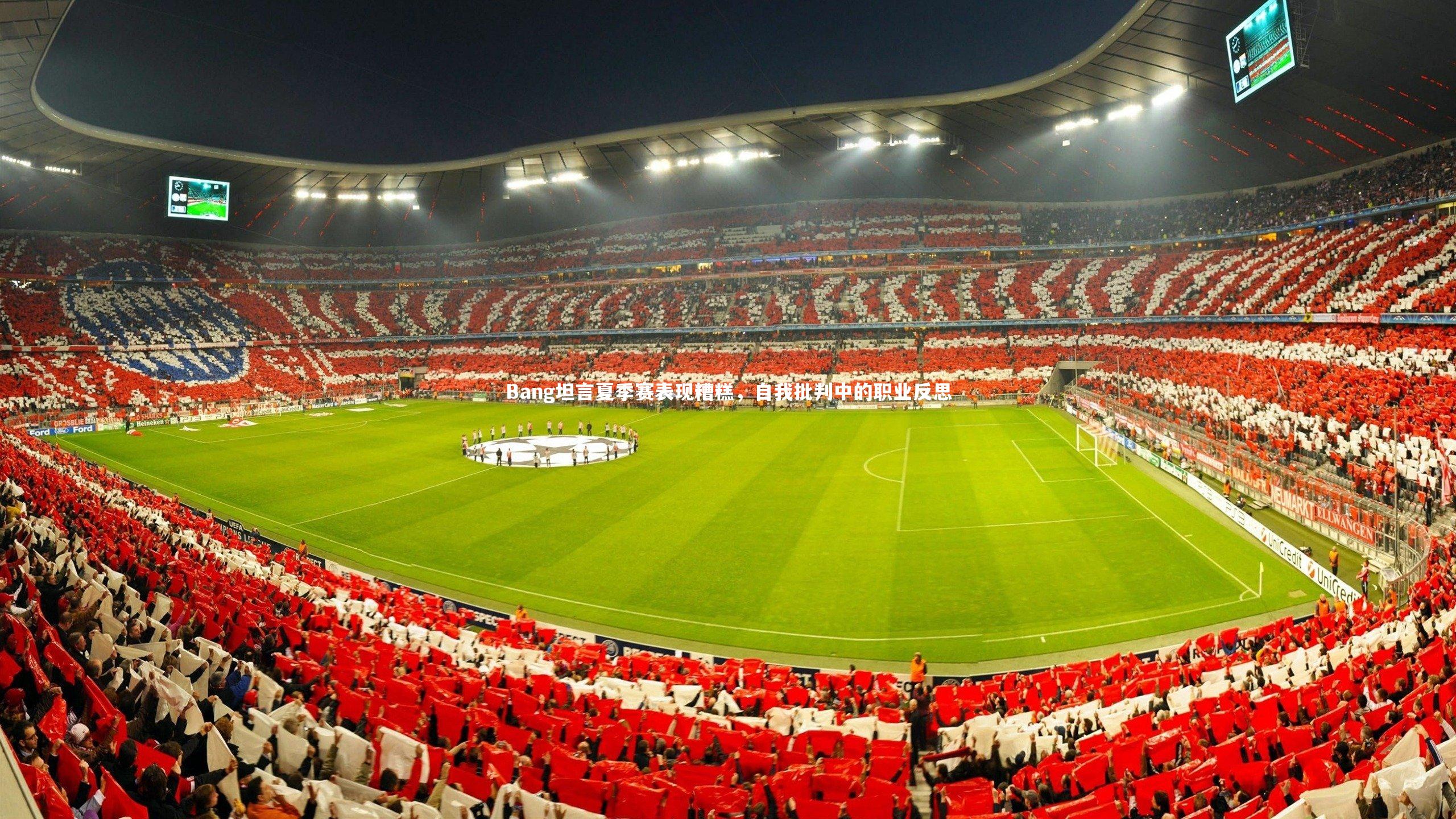 开云体育下载_Bang坦言夏季赛表现糟糕，自我批判中的职业反思-第2张图片-开云官网入口