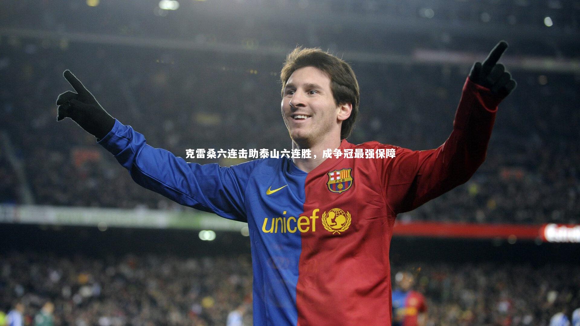开云官网登录入口|克雷桑六连击助泰山六连胜，成争冠最强保障-第2张图片-开云官网入口