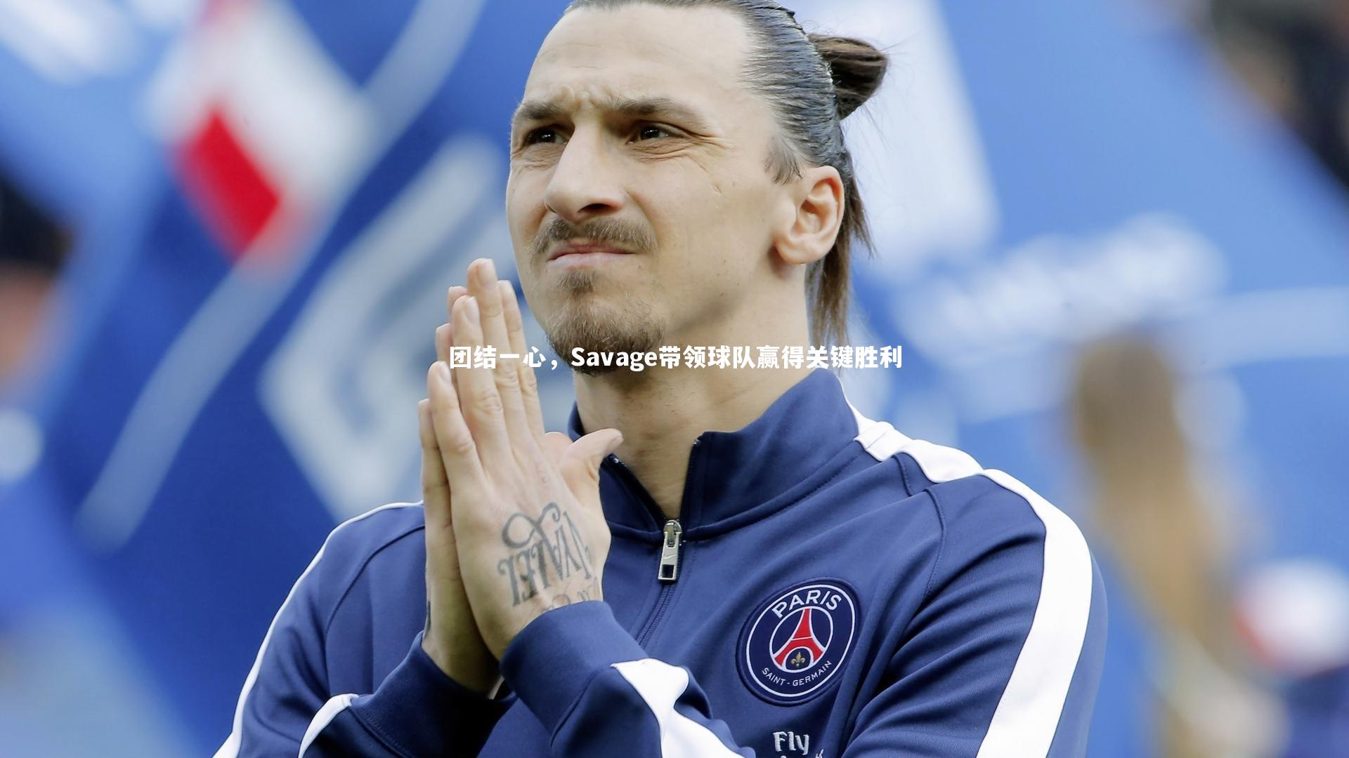 开云官网入口_团结一心，Savage带领球队赢得关键胜利-第1张图片-开云官网入口