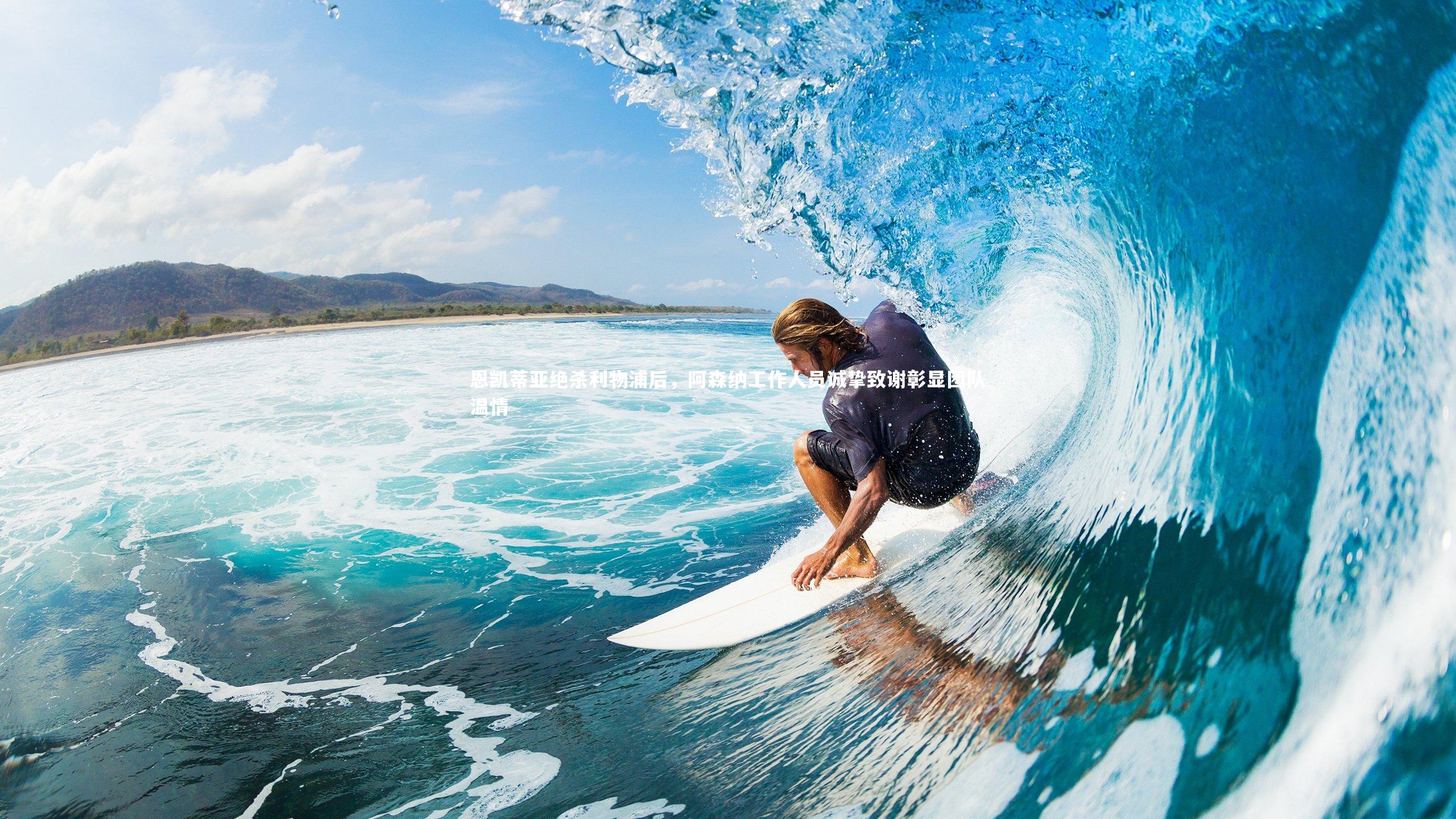 开云官网登录入口|恩凯蒂亚绝杀利物浦后，阿森纳工作人员诚挚致谢彰显团队温情-第1张图片-开云官网入口