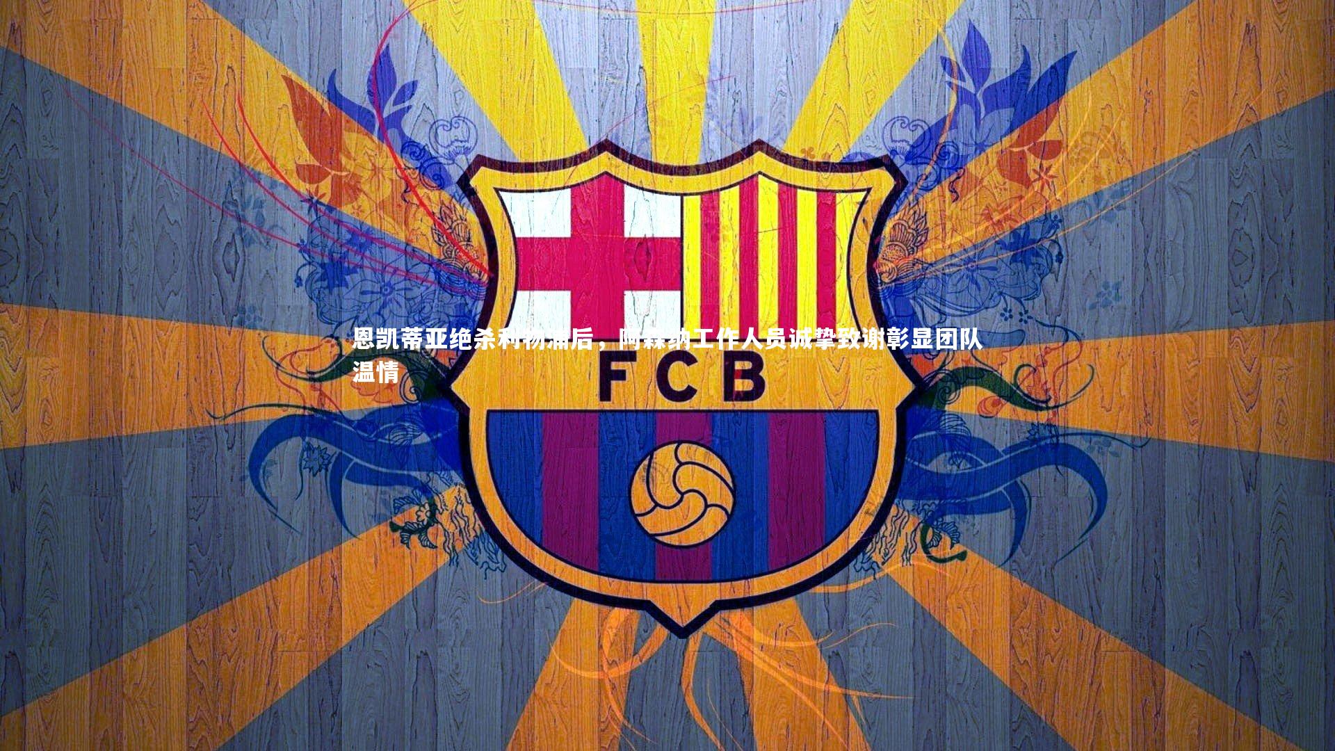 开云官网登录入口|恩凯蒂亚绝杀利物浦后，阿森纳工作人员诚挚致谢彰显团队温情-第2张图片-开云官网入口