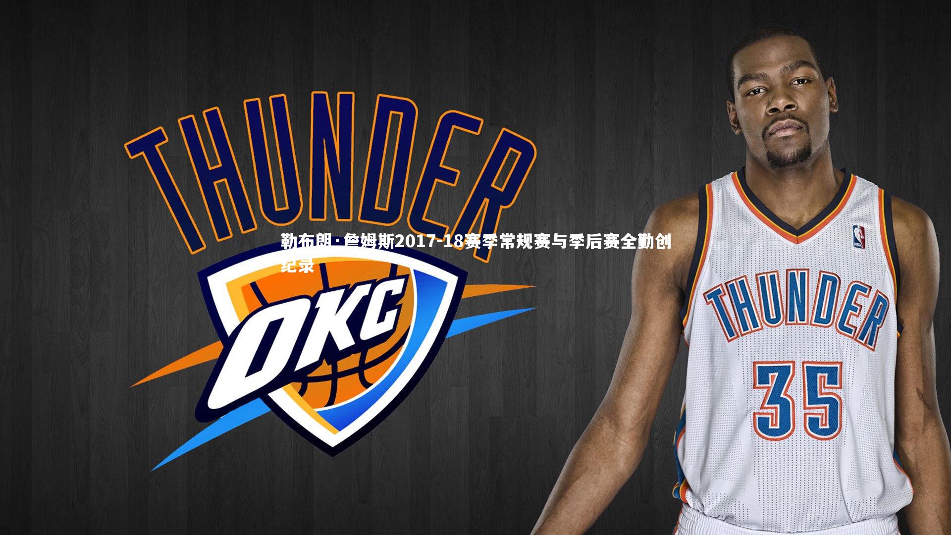 开云官网入口|勒布朗·詹姆斯2017-18赛季常规赛与季后赛全勤创纪录-第2张图片-开云官网入口