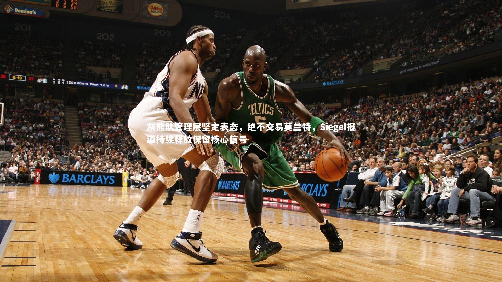 【开云官网入口】灰熊队管理层坚定表态，绝不交易莫兰特，Siegel报道持续释放保留核心信号-第2张图片-开云官网入口