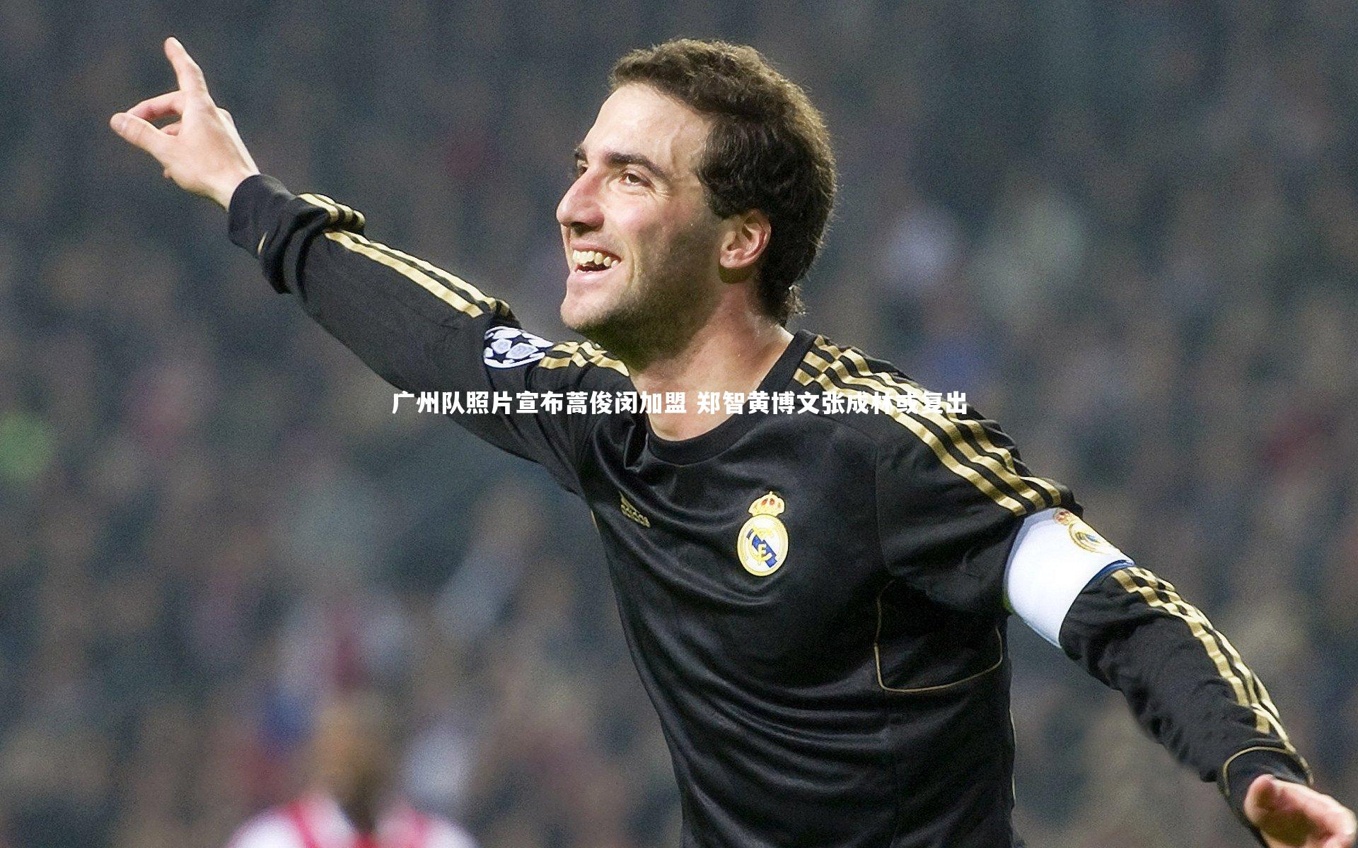 开云app_广州队照片宣布蒿俊闵加盟 郑智黄博文张成林或复出-第1张图片-开云官网入口