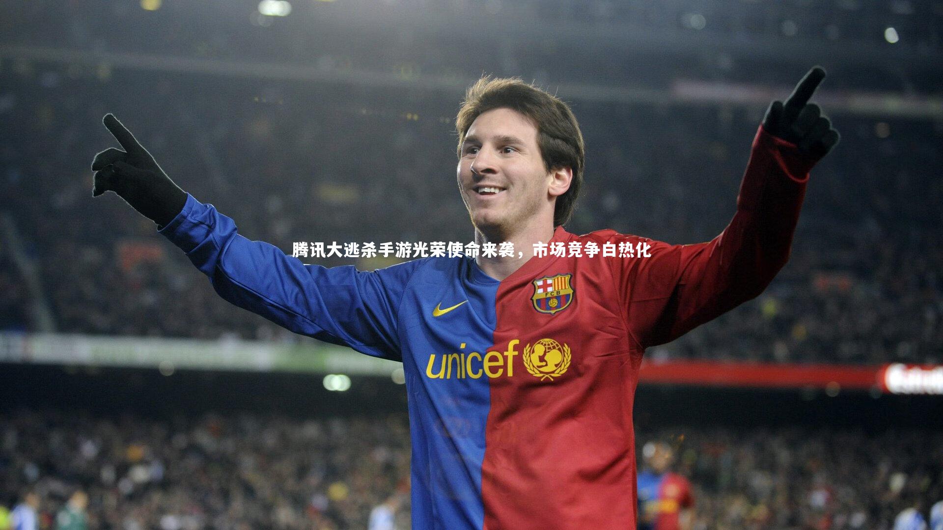 开云官网登录入口_腾讯大逃杀手游光荣使命来袭，市场竞争白热化-第2张图片-开云官网入口