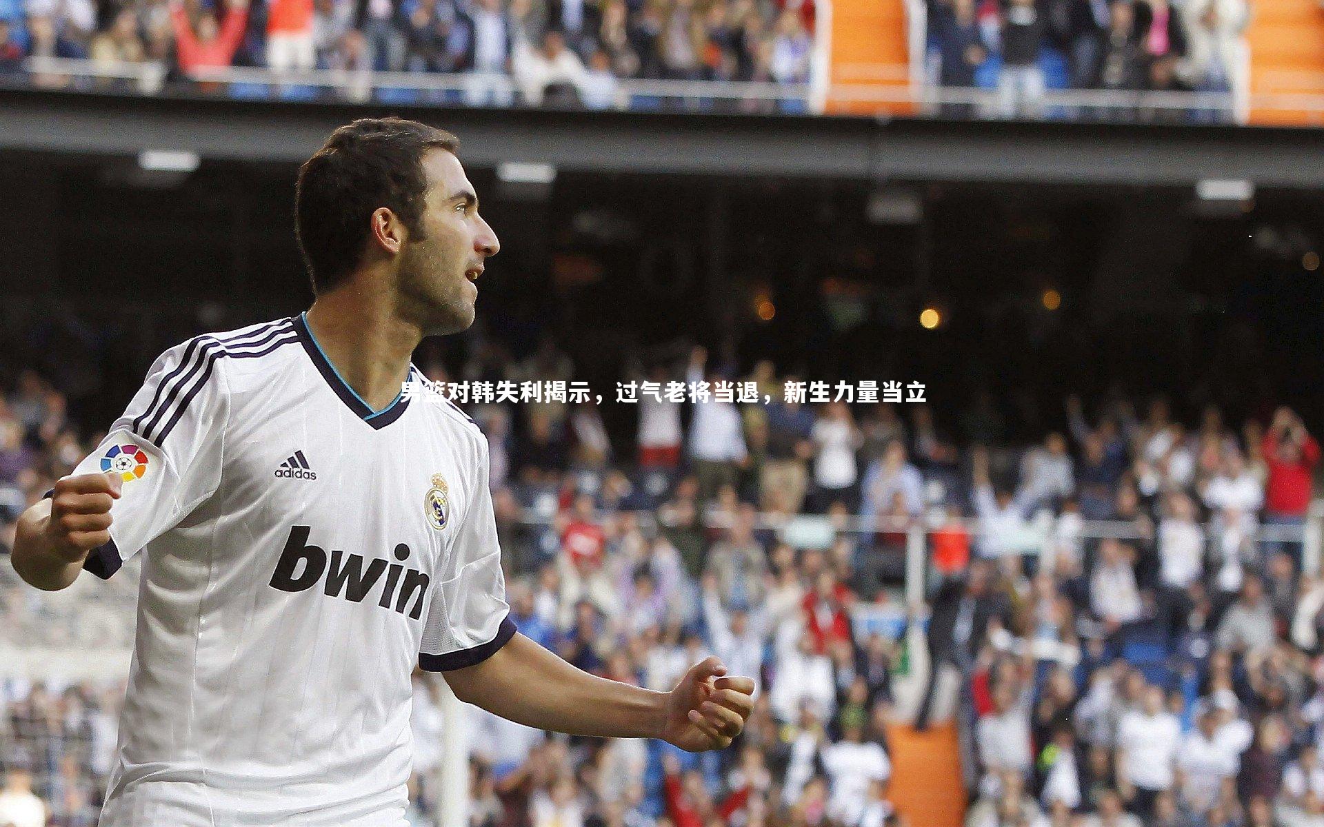 【开云app】男篮对韩失利揭示，过气老将当退，新生力量当立-第1张图片-开云官网入口