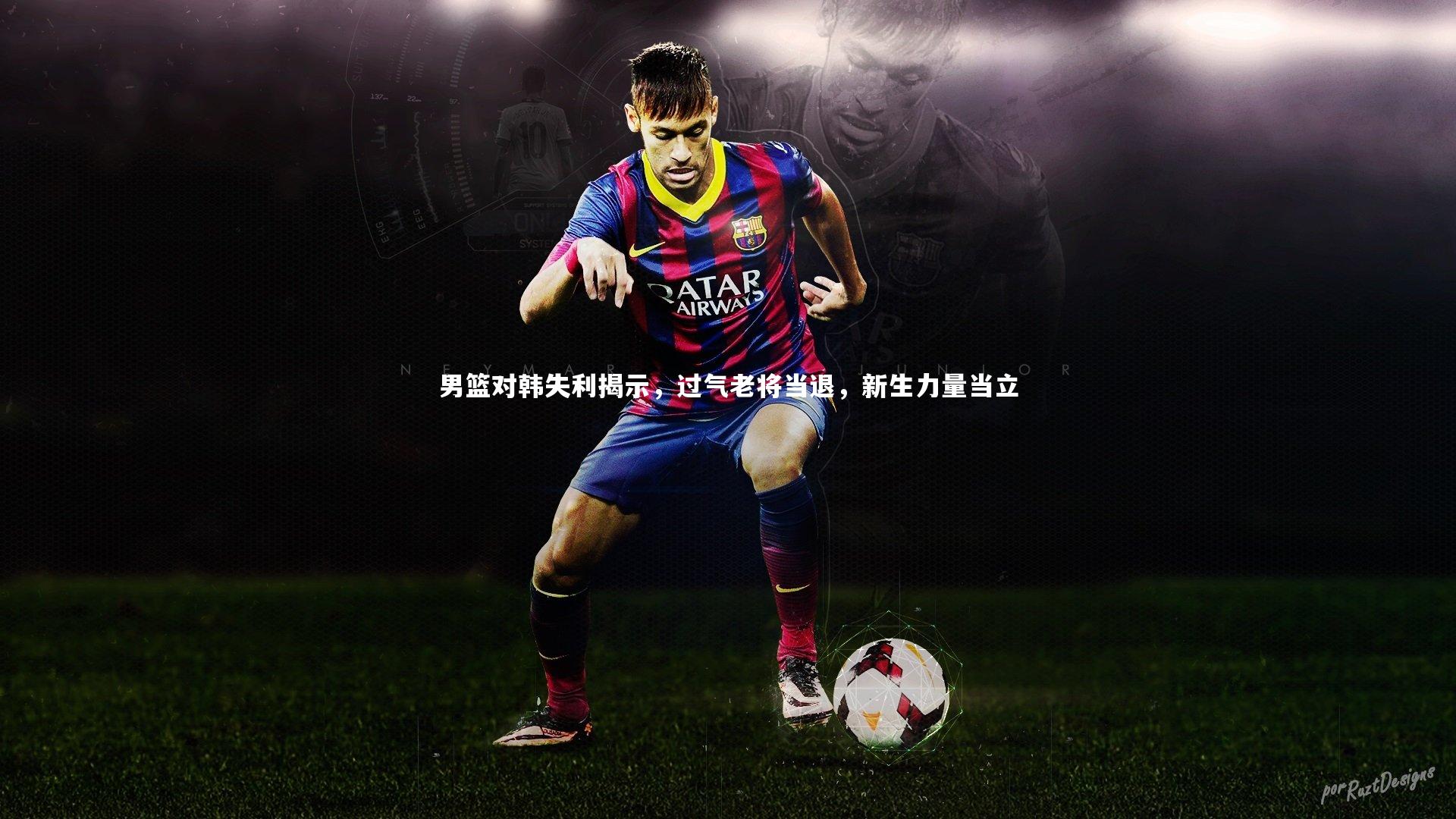 【开云app】男篮对韩失利揭示，过气老将当退，新生力量当立-第2张图片-开云官网入口