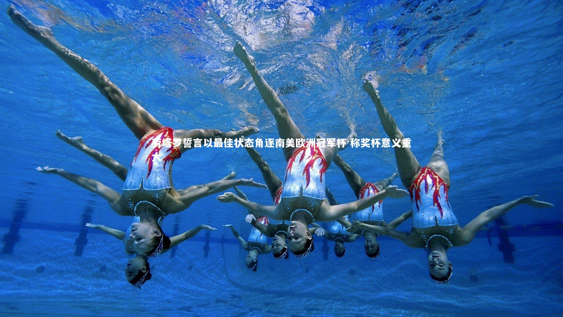 开云体育下载_劳塔罗誓言以最佳状态角逐南美欧洲冠军杯 称奖杯意义重大-第1张图片-开云官网入口