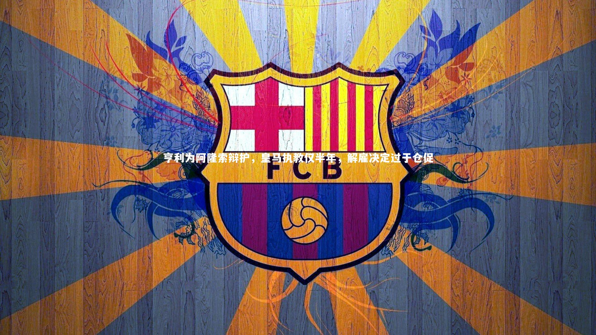 【开云app】亨利为阿隆索辩护，皇马执教仅半年，解雇决定过于仓促-第1张图片-开云官网入口