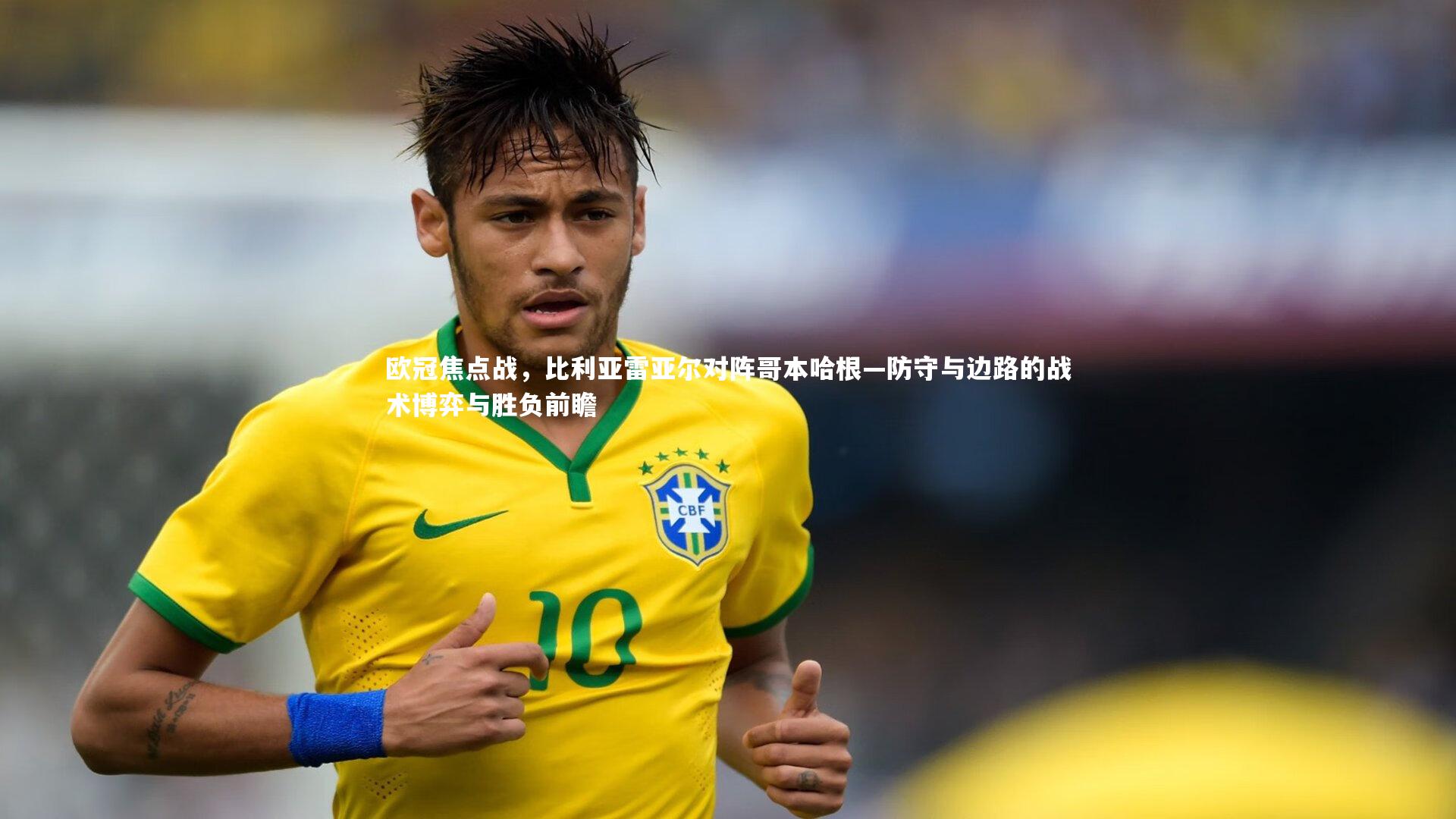 开云官网入口：欧冠焦点战，比利亚雷亚尔对阵哥本哈根—防守与边路的战术博弈与胜负前瞻-第1张图片-开云官网入口