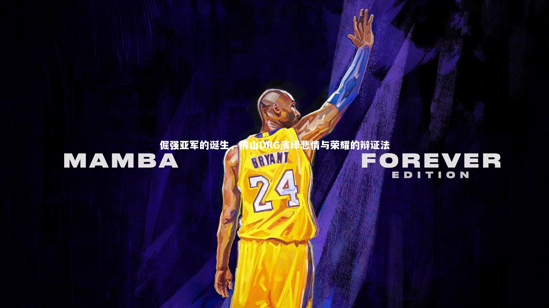 开云体育下载-倔强亚军的诞生，佛山DRG演绎悲情与荣耀的辩证法-第1张图片-开云官网入口