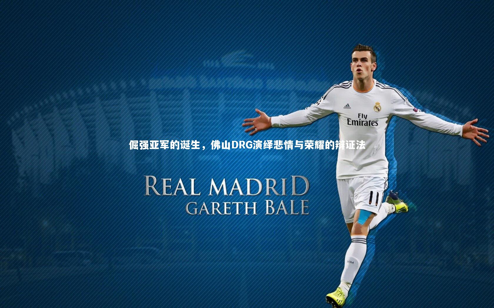 开云体育下载-倔强亚军的诞生，佛山DRG演绎悲情与荣耀的辩证法-第2张图片-开云官网入口